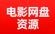 电影网盘资源