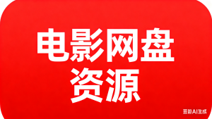 电影网盘资源